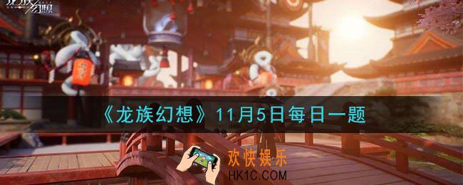 龙族幻想11月5日每日一题答案2020_诺诺的能力是什么