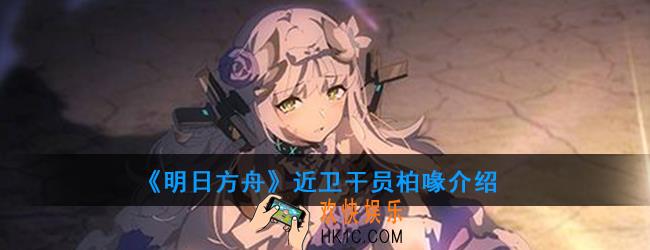 明日方舟近卫干员柏喙强度如何_技能属性介绍