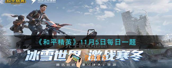 和平精英2020年11月5日每日一题答案_在游戏中的哪种投掷物的拉栓音效，与烟雾弹、震撼弹相同呢