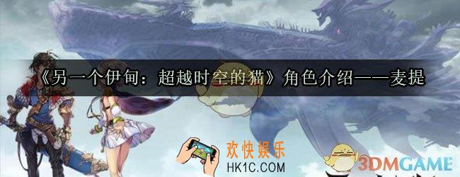另一个伊甸超越时空的猫麦提怎么样_麦提角色技能属性介绍