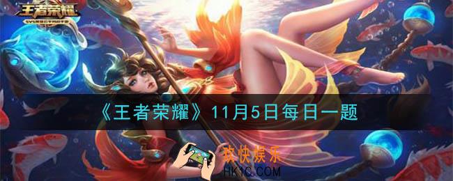 王者荣耀11月5日每日一题答案微信2020_昨日推文中提到的，异世之门开启后，溢出导致峡谷异变的能量叫做什么