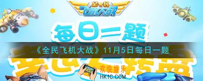 全民飞机大战11月5日每日一题答案2020_满级时，战魂代号龙技能神龙摆尾，通关最多能增加多少战机攻击力