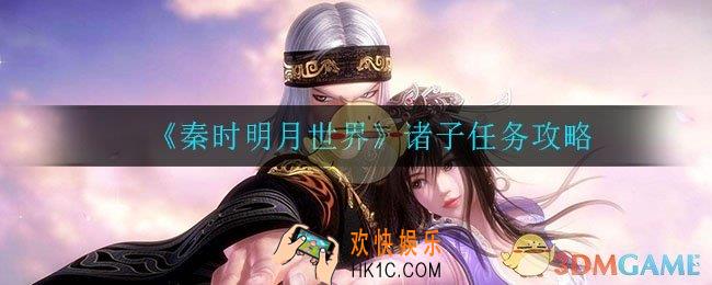 秦时明月世界诸子任务怎么过_诸子任务攻略