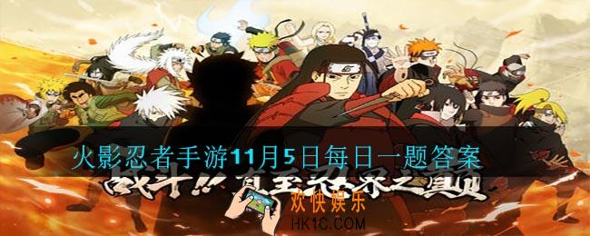在木叶丸话题活动中，公众号内回复什么就能领取好礼_11月5日每日一题答案