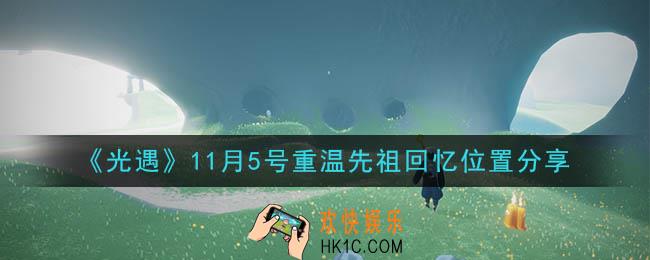 光遇11月5号重温先祖回忆的位置_光遇11月5号重温先祖回忆位置分享
