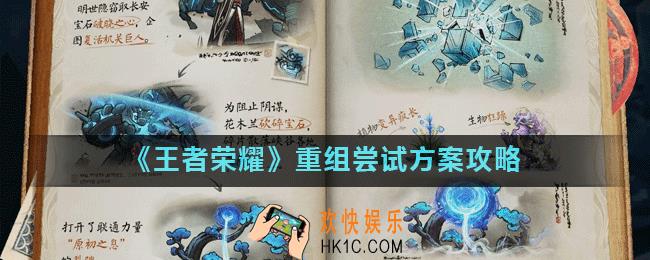 王者荣耀重组宝石任务怎么做_重组尝试方案攻略