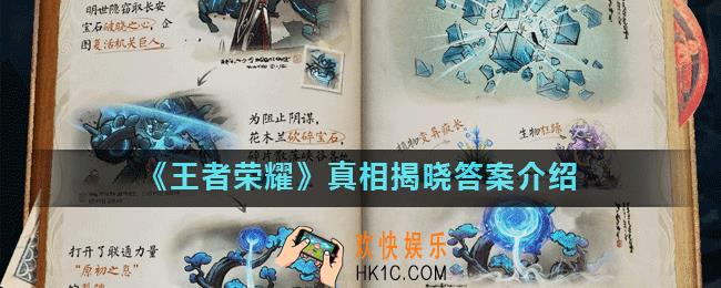 王者荣耀真相揭晓任务怎么做_真相揭晓答案介绍