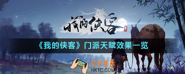 我的侠客门派天赋有哪些_门派天赋效果一览