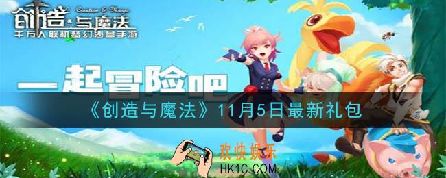 创造与魔法11月5日礼包兑换码是什么2020最新_创魔11.5日兑换码在哪领