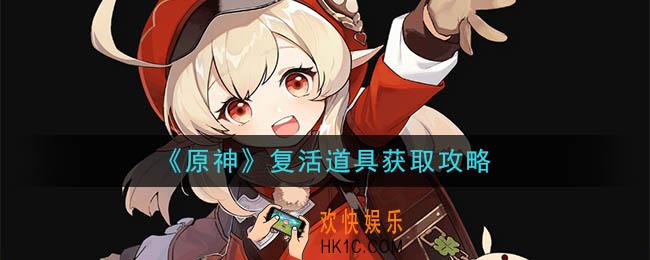 原神复活道具怎么获得_复活道具获取攻略