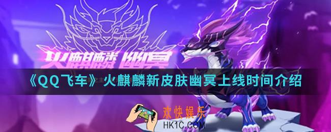 QQ飞车火麒麟新皮肤幽冥什么时候上线_火麒麟新皮肤幽冥上线时间