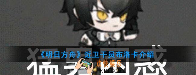 明日方舟近卫干员布洛卡强度如何_技能属性介绍
