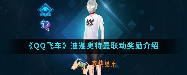 QQ飞车迪迦奥特曼联动有什么奖励_迪迦奥特曼联动奖励
