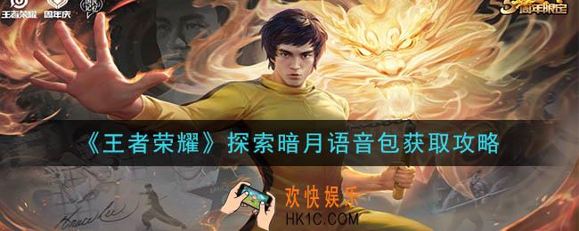 王者荣耀探索暗月语音包怎么获得_探索暗月峡谷语音包获取方式一览