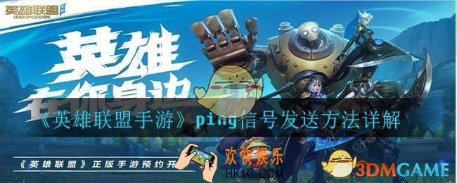英雄联盟手游ping信号怎么发_ping信号发送方法详解