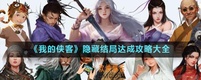我的侠客隐藏结局有哪些_我的侠客隐藏结局达成攻略大全