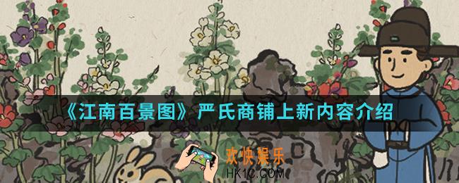 江南百景图严氏商铺上新了什么_严氏商铺上新内容
