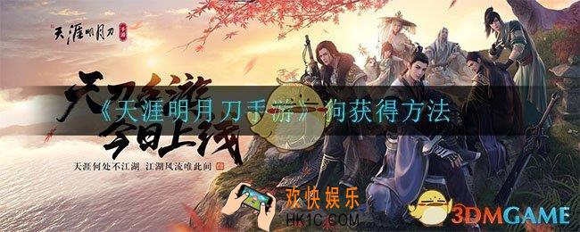 天涯明月刀手游狗哪里来的_狗获得方法