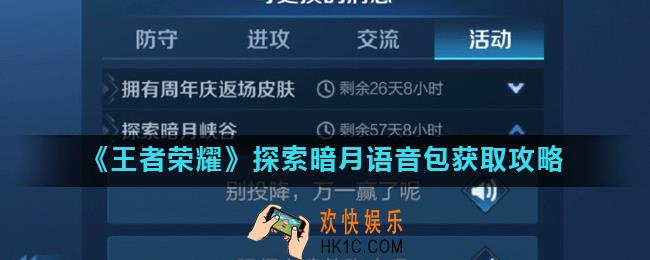 王者荣耀探索暗月峡谷语音包怎么获得_探索暗月语音包获取攻略