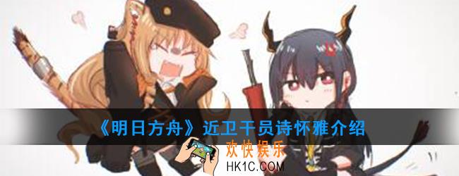 明日方舟近卫干员诗怀雅强度如何_技能属性介绍