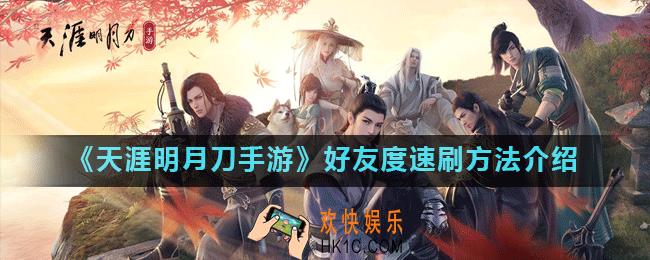 天涯明月刀手游好友度怎么刷_好友度速刷方法介绍