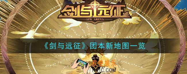 剑与远征团本新地图怎么样_团本新地图一览