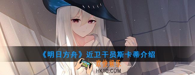 明日方舟近卫干员斯卡蒂强度如何_技能属性介绍
