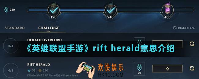 英雄联盟手游rift herald是什么意思_击杀峡谷先锋翻译说明