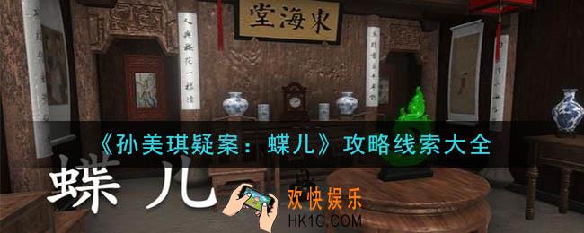 蝶儿攻略线索大全_孙美琪疑案蝶儿关联线索分享