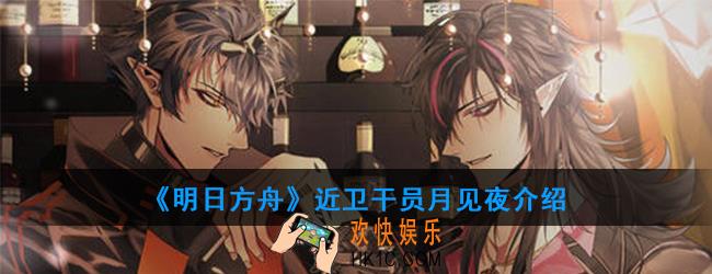 明日方舟近卫干员月见夜强度如何_技能属性介绍