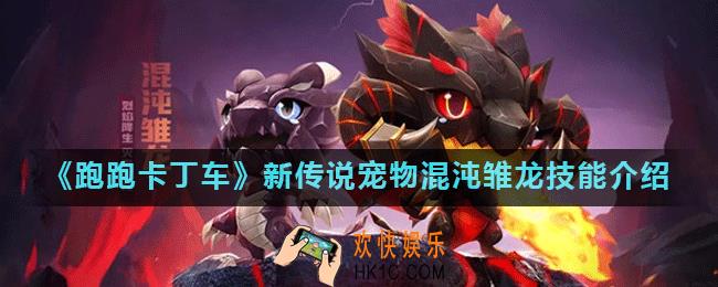 跑跑卡丁车手游混沌雏龙怎么样_新传说宠物混沌雏龙技能介绍
