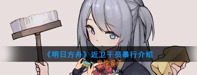明日方舟近卫干员暴行强度如何_技能属性介绍
