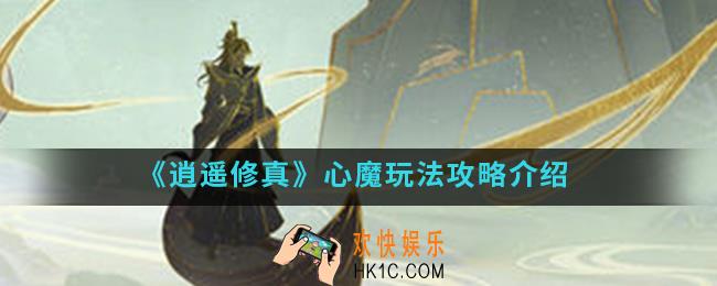 逍遥修真心魔怎么玩_心魔玩法攻略