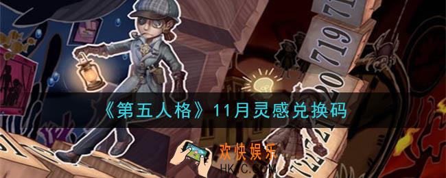 第五人格11月灵感兑换码是什么2020_11月灵感兑换码在哪领