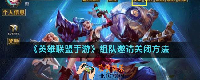英雄联盟手游组队邀请怎么关_英雄联盟手游组队邀请关闭方法