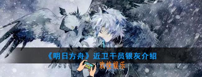 明日方舟近卫干员银灰强度如何_技能属性介绍