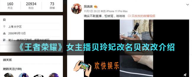 王者荣耀女主播贝玲妃为什么叫贝改改_王者贝玲妃微博视频一览