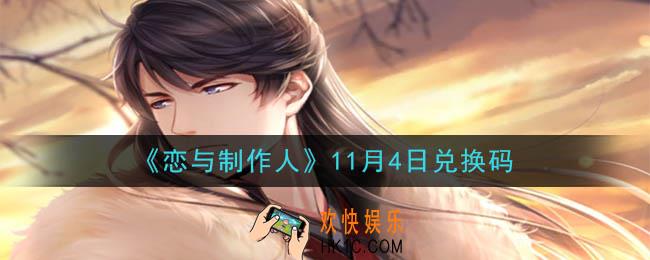 恋与制作人11月4日兑换码是什么2020_CDK礼包激活码怎么领