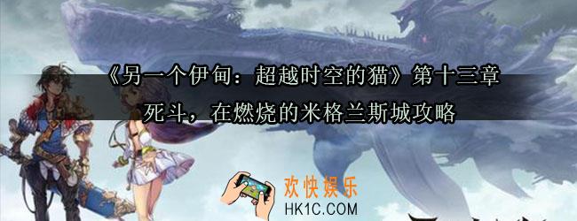 另一个伊甸第十三章怎么过_另一个伊甸超越时空的猫第十三章死斗在燃烧的米格兰斯城攻略