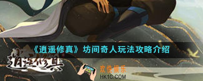 逍遥修真坊间奇人怎么玩_坊间奇人玩法攻略