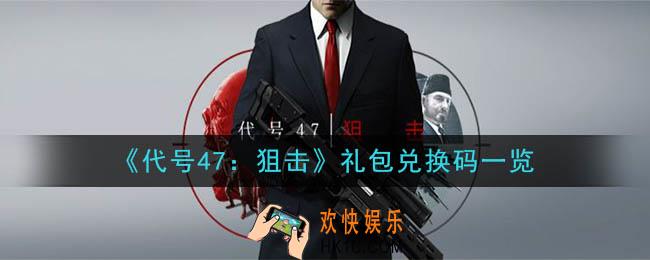代号47狙击礼包兑换码是什么_最新礼包兑换码一览2020