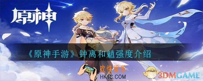 原神钟离和魈哪个好_钟离和魈强度介绍