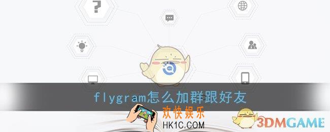 flygram怎么加群跟好友_加群加好友方法