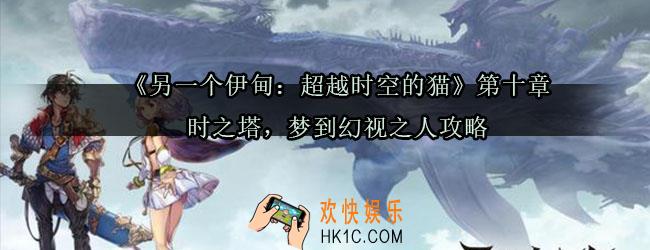 另一个伊甸第十章怎么过_另一个伊甸超越时空的猫第十章时之塔梦到幻视之人攻略