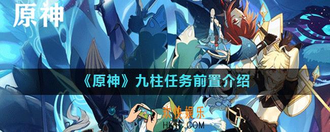 原神手游九柱任务前置是什么_九柱任务前置介绍