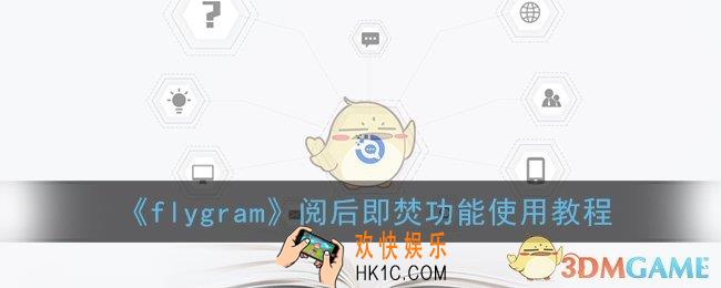flygram怎么设置阅后焚毁_阅后即焚功能使用教程