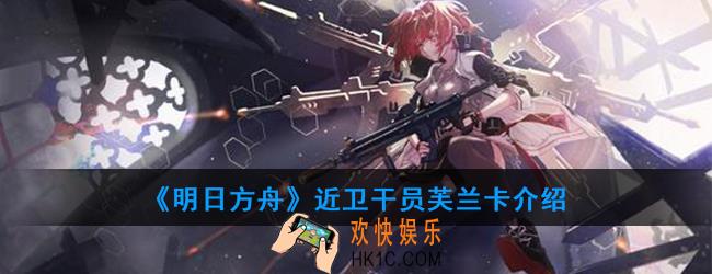 明日方舟近卫干员芙兰卡强度如何_技能属性介绍