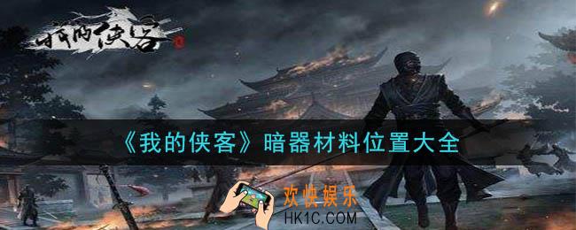 我的侠客暗器材料在哪里_暗器材料位置大全