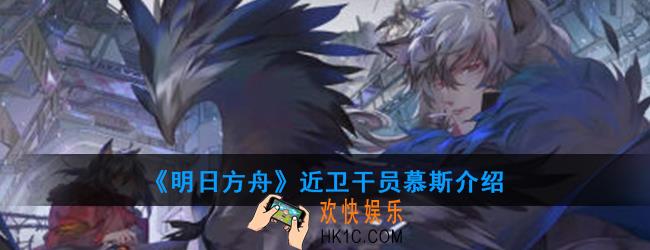 明日方舟近卫干员慕斯强度如何_技能属性介绍