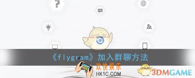 flygram怎么加群_加入群聊方法